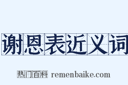 谢恩表近义词是什么意思的图片